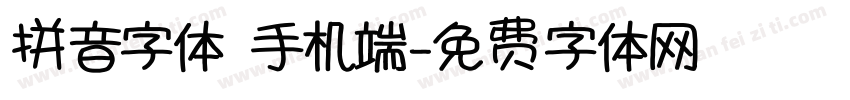 拼音字体 手机端字体转换